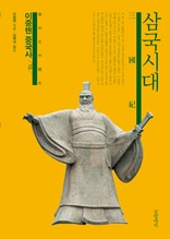 이중톈 중국사 10-삼국시대