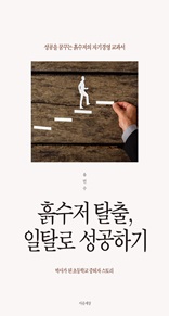 흙수저 탈출, 일탈로 성공하기