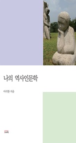 나의 역사인문학