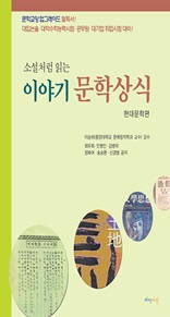 소설처럼 읽는 이야기 문학상식 : 현대문학편