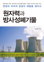 원자력과 방사성폐기물