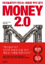 MONEY 2.0(머니 2.0)