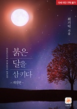 붉은 달을 삼키다(19세)