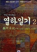 연암 박지원의 열하일기 2