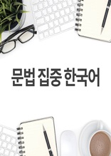 문법 집중 한국어
