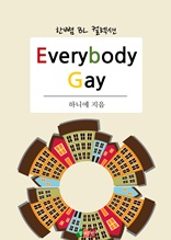 Everybody Gay