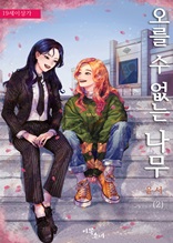 [GL]오를 수 없는 나무 2권(완결)