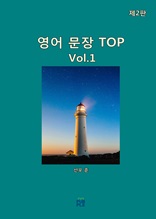 영어 문장 TOP(제2판)[Vol1]