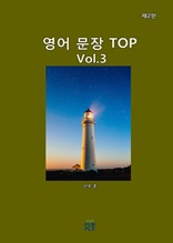 영어 문장 TOP(제2판)[Vol3]