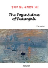 The Yoga Sutras of Patanjali (영어로 읽는 세계문학 392)