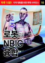 로봇과 NBIC 융합