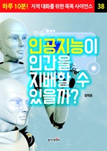 인공지능이 인간을 지배할 수 있을까?
