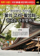 환태평양 조산대 ‘불의 고리’ 활성화, 한국은 안전할까?