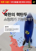 과연 북한의 핵탄두 소형화가 가능할까?