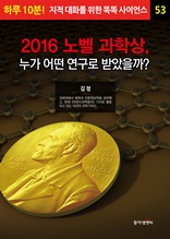 2016 노벨 과학상, 누가 어떤 연구로 받았을까?