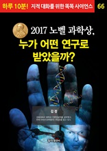 2017 노벨 과학상, 누가 어떤 연구로 받았을까?