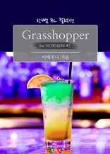 Grasshopper : 내 것이 되는 주문 (Bar NOWHERE #7) (한뼘 BL 컬렉션 233)