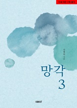 망각 3