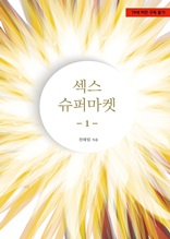 섹스 슈퍼마켓 1