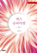 섹스 슈퍼마켓 2