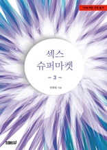 섹스 슈퍼마켓 3