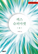 섹스 슈퍼마켓 4