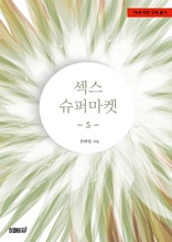 섹스 슈퍼마켓 5