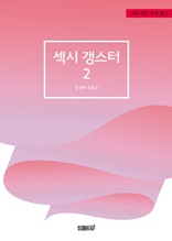 섹시 갱스터 2