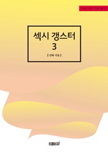 섹시 갱스터 3