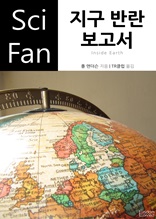 지구 반란 보고서 (SciFan 제102권)