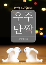 우주 단짝 (한뼘 BL 컬렉션 21)