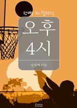 오후 4시 (한뼘 BL 컬렉션 22)