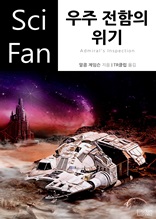 우주 전함의 위기 (Sci Fan 시리즈 67)