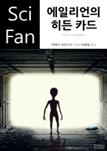 에일리언의 히든 카드 (Sci Fan 시리즈 72)