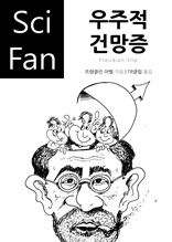 우주적 건망증 (Sci Fan 시리즈 74)