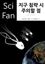 지구 침략 시 주의할 점 (Sci Fan 시리즈 75)