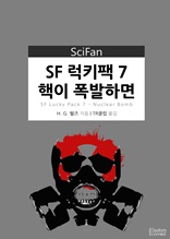 SF 럭키팩 7 - 핵이 폭발하면 (Sci Fan 시리즈 79)