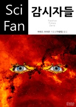 감시자들 (Sci Fan 시리즈 80)