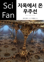 지옥에서 온 우주선 (Sci Fan 시리즈 81)