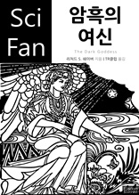 암흑의 여신 (Sci Fan 시리즈 82)