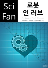 로봇 인 러브 (Sci Fan 시리즈 83)