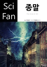 종말 (Sci Fan 시리즈 84)