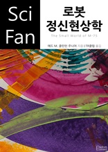 로봇 정신현상학 (Sci Fan 시리즈 85)