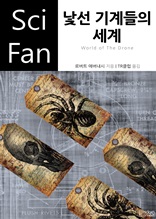 낯선 기계들의 세계 (Sci Fan 시리즈 86)