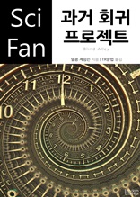 과거 회귀 프로젝트 (Sci Fan 시리즈 88)