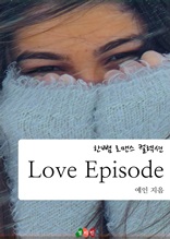 Love Episode (한뼘 로맨스 컬렉션 10)