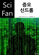 증오 신드롬 (Sci Fan 시리즈 90)