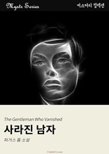 사라진 남자 (Mystr 컬렉션 29)