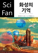 화성의 기억 (Sci Fan 시리즈 94)