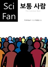 보통 사람 (Sci Fan 시리즈 95)